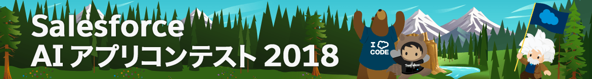 Salesforce AIアプリコンテスト 2018
