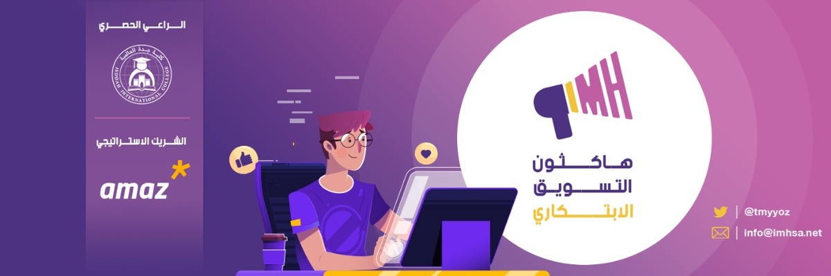 هاكثون التسويق الابتكاري