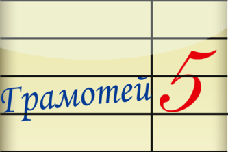 Gramotei - quiz spelling russian words (Грамотей - орфографическая викторина)
