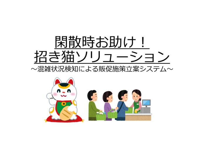 閑散時お助け！　招き猫ソリューション – screenshot 1