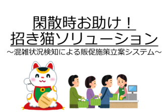 閑散時お助け！　招き猫ソリューション