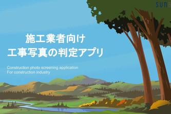 工事現場の写真仕訳アプリ