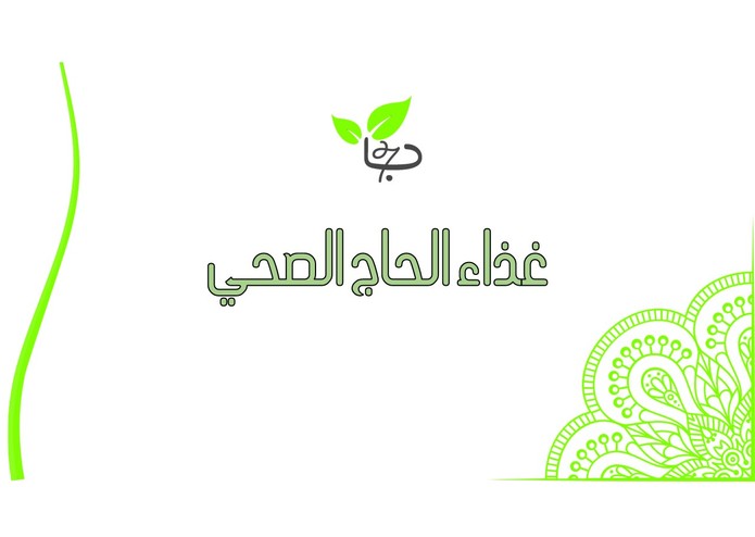  غذاء الحاج الصحي – screenshot 1