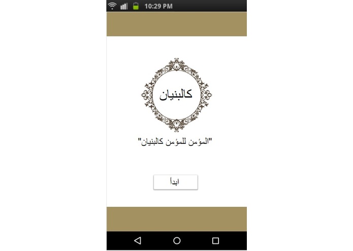 A-002 - كالبنيان – screenshot 1