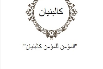 A-002 - كالبنيان