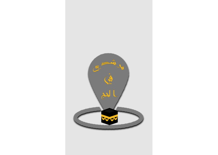 L-021-مرشدي في الحج – screenshot 1