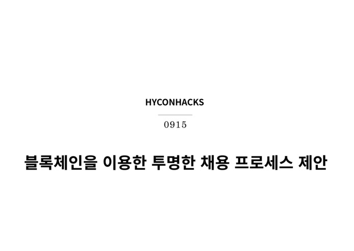 OPCT (Table no.20 / 2안 : 사회적 이슈를 블록체인으로 해결할 수 있는 방안) – screenshot 1