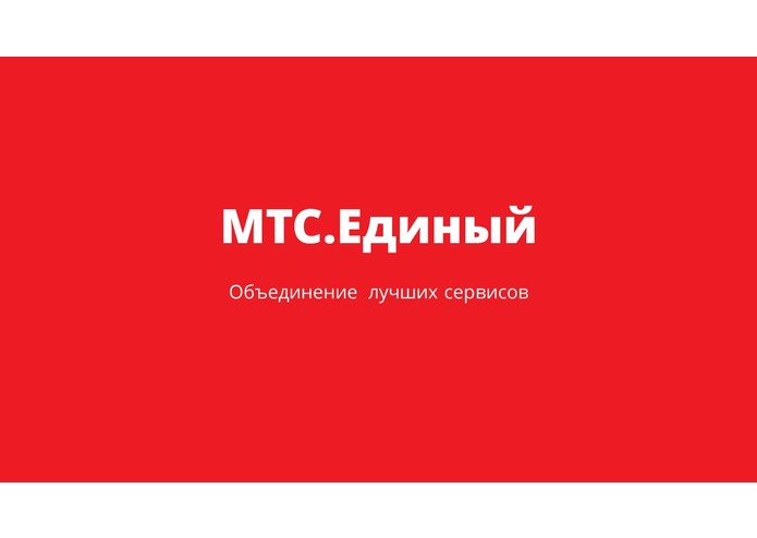 МТS.Unified – screenshot 3