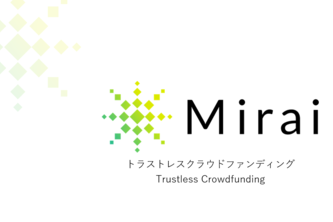 トラストレスクラウドファンディング「Mirai」