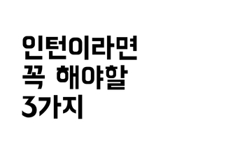 슬기로운 인턴생활