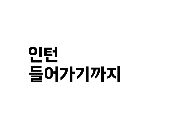 슬기로운 인턴생활 – screenshot 4