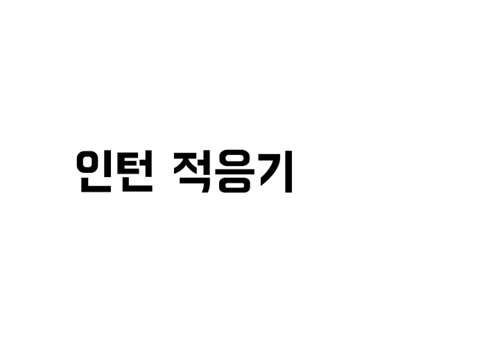 슬기로운 인턴생활 – screenshot 39