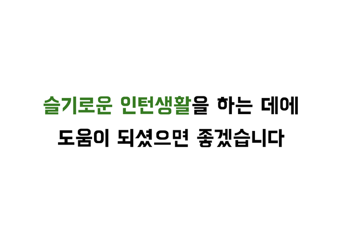 슬기로운 인턴생활 – screenshot 79