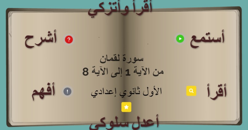 تعلم تفاعلي: "أقرأ وأتزكى" – screenshot 1