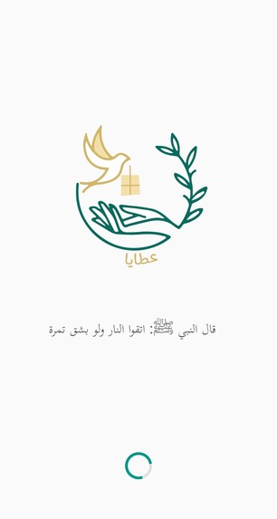 عطايا – screenshot 1