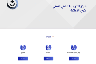 مركز التدريب المهني التقني لذوي الإعاقة 