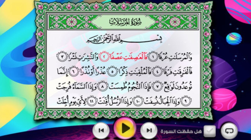 الفصول التقنية لتحفيظ القرآن الكريم حول العالم – screenshot 10