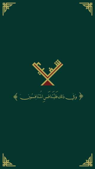 تطبيق شفيع – screenshot 10