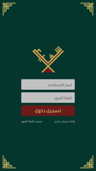 تطبيق شفيع – screenshot 11