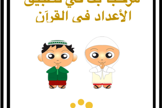 تطبيق الأعداد في القرآن