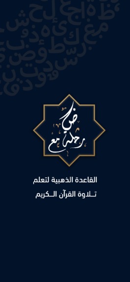 تعليم أحكام تلاوة القران الكريم صوتيا – screenshot 1