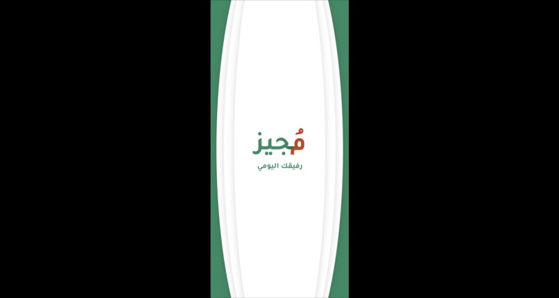 مُجيز | Mojeez – screenshot 10