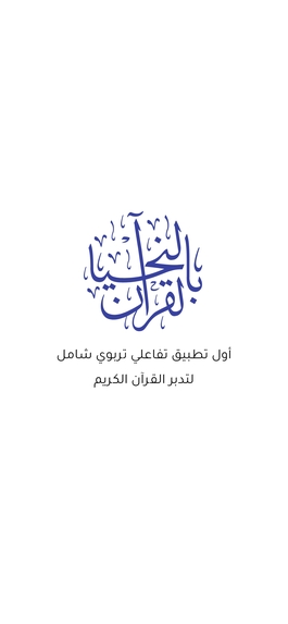 لنحيا بالقرآن – screenshot 1