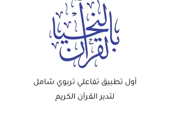 لنحيا بالقرآن