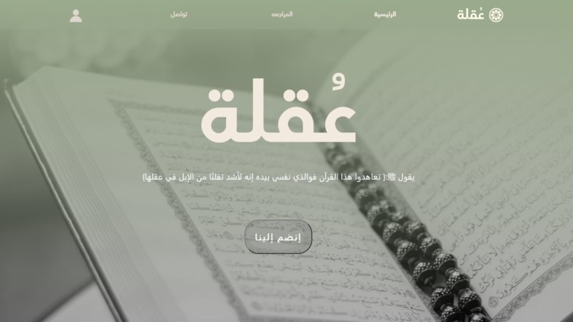 عُقلة – screenshot 1