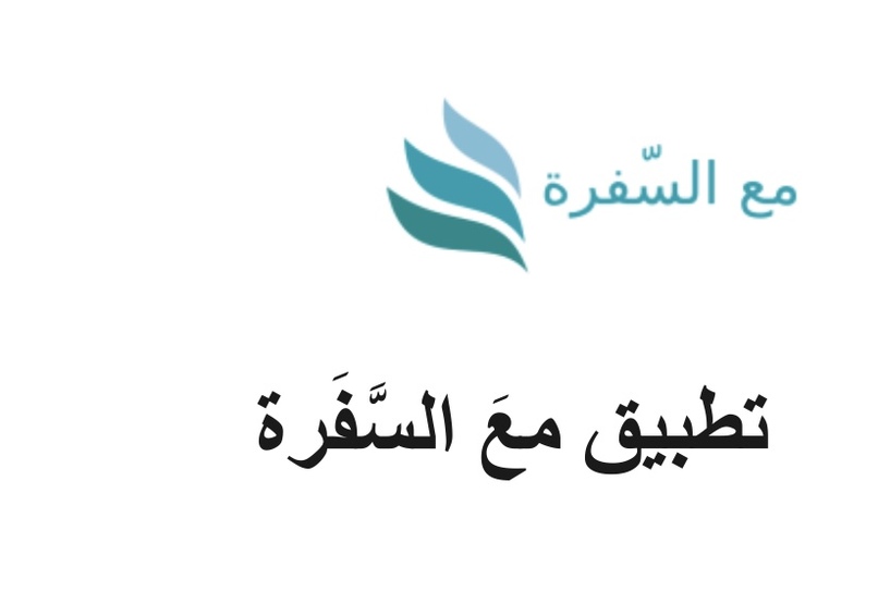 تطبيق مع السّفرة  – screenshot 1