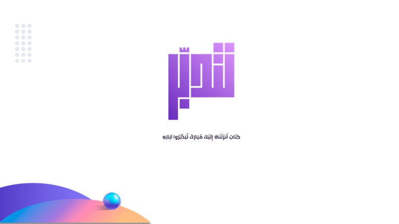 تطبيق نتدبر – screenshot 1