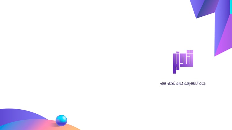 تطبيق نتدبر – screenshot 11