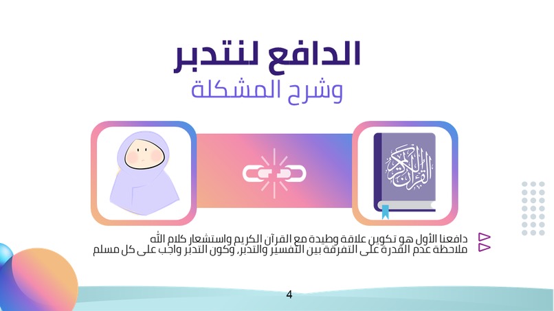 تطبيق نتدبر – screenshot 4