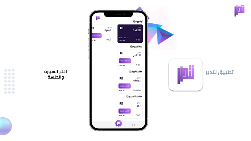 تطبيق نتدبر – screenshot 13