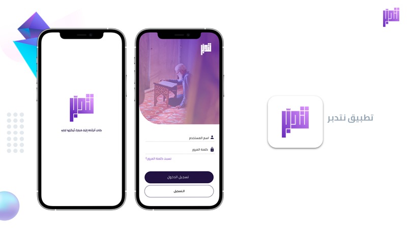 تطبيق نتدبر – screenshot 12