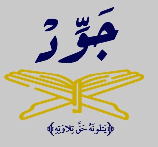 جوِّد – screenshot 1
