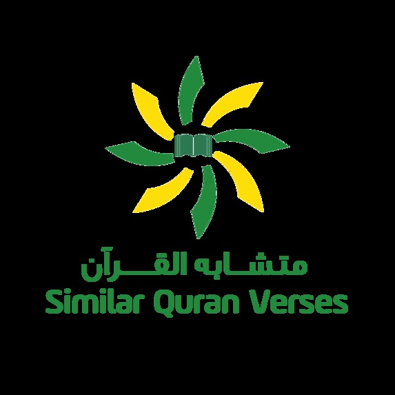 متشابه القرآن | Similar Quran Verses – screenshot 1