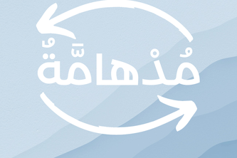 مُدْهامَّةٌ | Mudhama