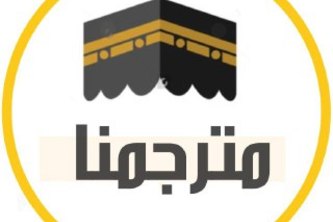 مترجمنا