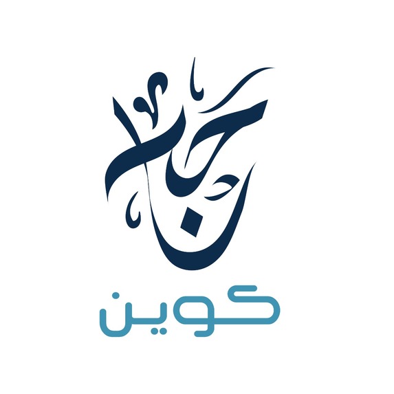 حج كوين HajjCoin – screenshot 1