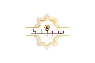 سبيلك