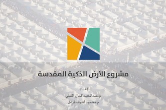 مشروع الارض الذكية المقدسة