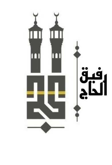 رفيق الحاج – screenshot 1