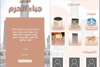حباء الحج