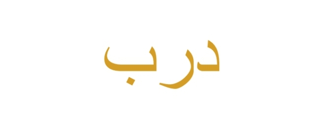 درب  – screenshot 1