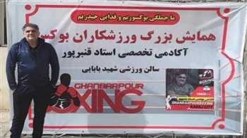 آکادمی تخصصی بوکس استاد قنبرپور در کرج  – screenshot 2