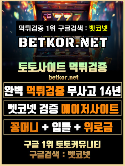 토토사이트 먹튀검증 벳코넷  – screenshot 1