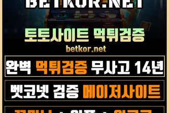 토토사이트 먹튀검증 벳코넷 