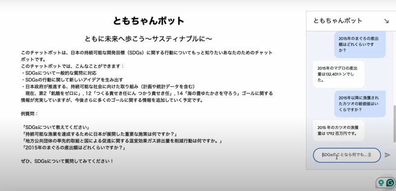 ともちゃんボット：ともに未来へ歩こう～サステナブルに～ – screenshot 1