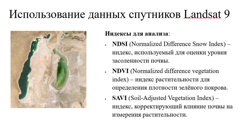 Determination of the salinity level in the Aral Sea areas – screenshot 1